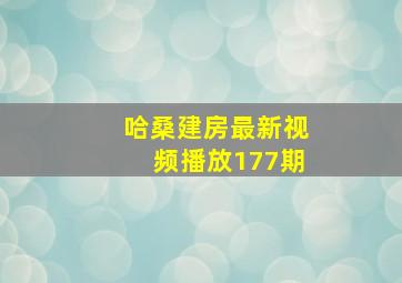 哈桑建房最新视频播放177期