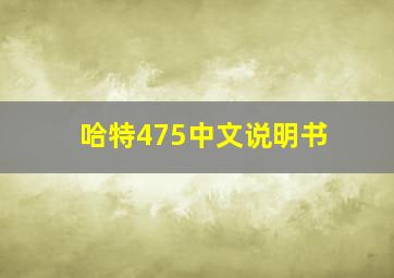 哈特475中文说明书