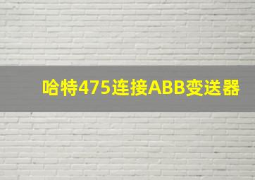 哈特475连接ABB变送器