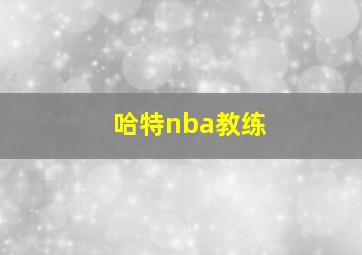 哈特nba教练