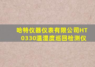 哈特仪器仪表有限公司HT0330温湿度巡回检测仪