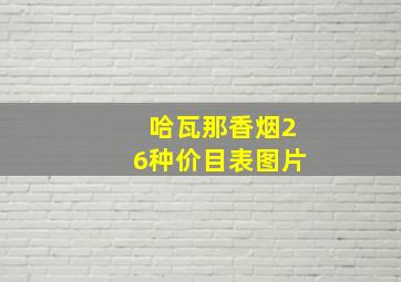 哈瓦那香烟26种价目表图片