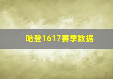 哈登1617赛季数据