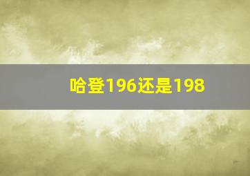 哈登196还是198