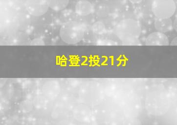 哈登2投21分