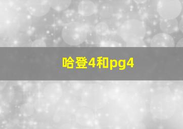 哈登4和pg4