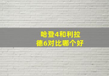 哈登4和利拉德6对比哪个好