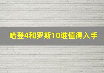 哈登4和罗斯10谁值得入手