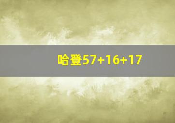 哈登57+16+17