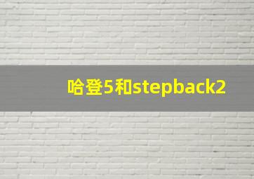 哈登5和stepback2