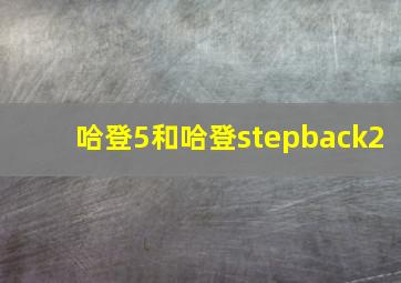 哈登5和哈登stepback2