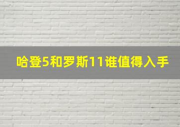 哈登5和罗斯11谁值得入手