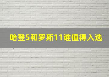 哈登5和罗斯11谁值得入选