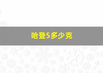 哈登5多少克