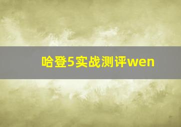 哈登5实战测评wen