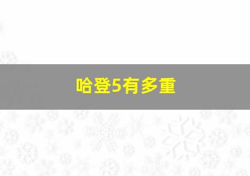 哈登5有多重