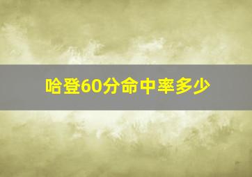 哈登60分命中率多少