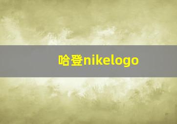 哈登nikelogo