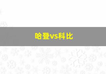 哈登vs科比