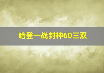 哈登一战封神60三双