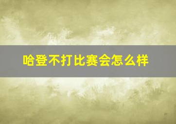 哈登不打比赛会怎么样