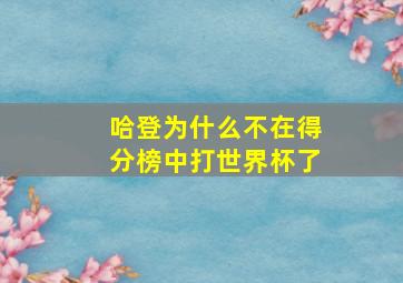 哈登为什么不在得分榜中打世界杯了