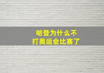 哈登为什么不打奥运会比赛了