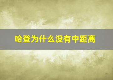 哈登为什么没有中距离