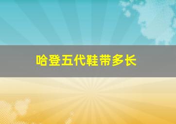 哈登五代鞋带多长