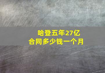 哈登五年27亿合同多少钱一个月