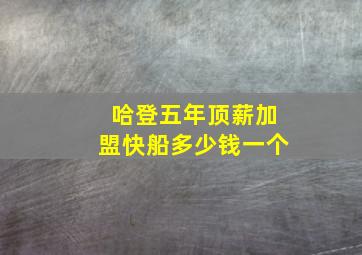 哈登五年顶薪加盟快船多少钱一个