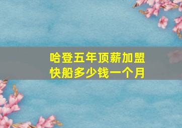 哈登五年顶薪加盟快船多少钱一个月