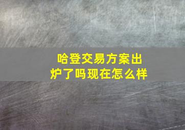 哈登交易方案出炉了吗现在怎么样