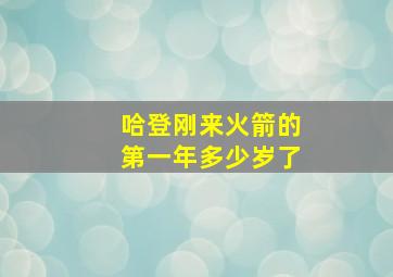 哈登刚来火箭的第一年多少岁了