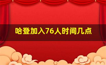 哈登加入76人时间几点