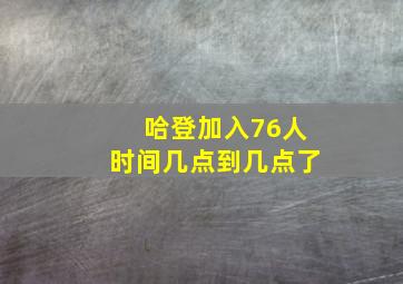 哈登加入76人时间几点到几点了