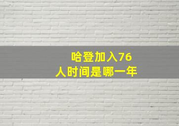 哈登加入76人时间是哪一年