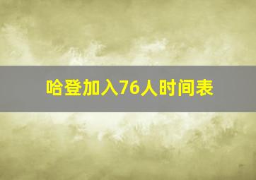 哈登加入76人时间表