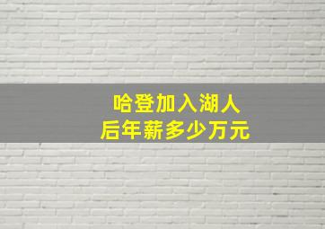 哈登加入湖人后年薪多少万元