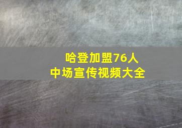 哈登加盟76人中场宣传视频大全