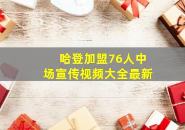 哈登加盟76人中场宣传视频大全最新