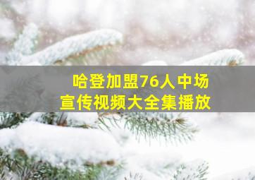 哈登加盟76人中场宣传视频大全集播放