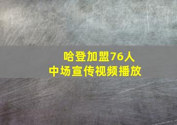 哈登加盟76人中场宣传视频播放