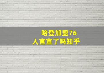 哈登加盟76人官宣了吗知乎