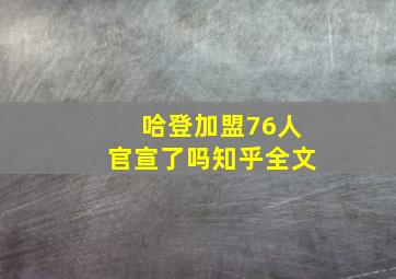 哈登加盟76人官宣了吗知乎全文