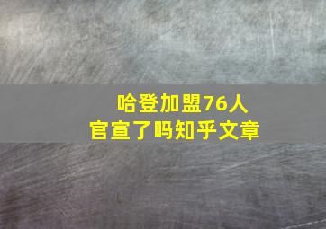 哈登加盟76人官宣了吗知乎文章