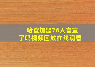 哈登加盟76人官宣了吗视频回放在线观看