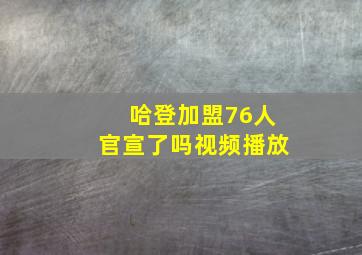 哈登加盟76人官宣了吗视频播放