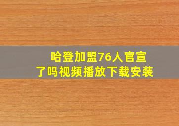 哈登加盟76人官宣了吗视频播放下载安装