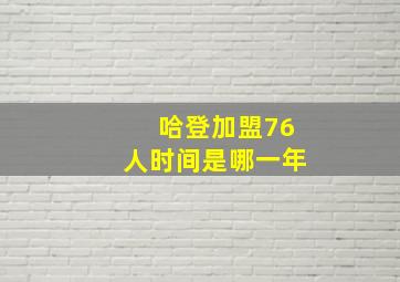 哈登加盟76人时间是哪一年